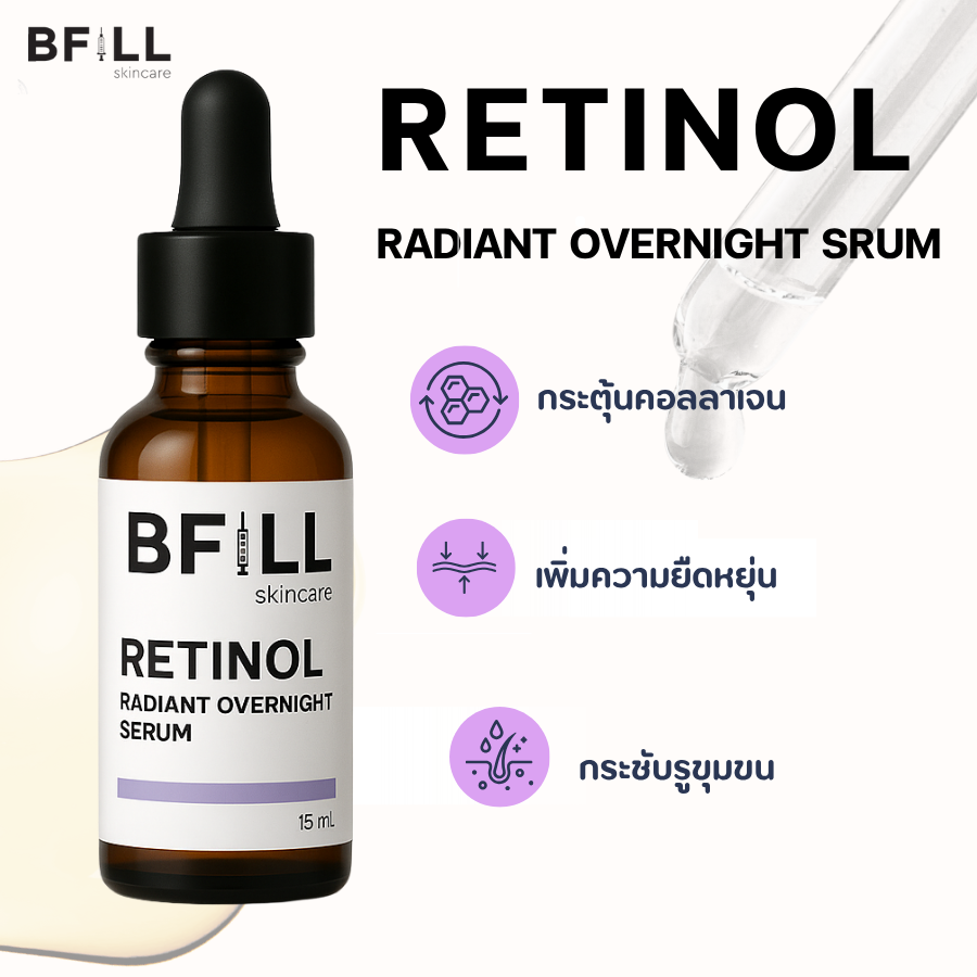 เซรั่มลดเลือนริ้วรอย ให้ผิวดูเรียบเนียนและอ่อนเยาว์ขึ้น BFILL-RETINOL RADIANT OVERNIGHT 15 ML