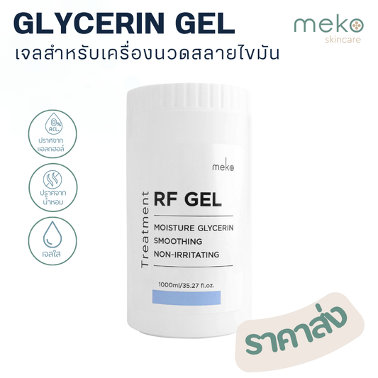 เจลอาร์เอฟ (RF Gel) - กลีเซอรีน เจล ใช้ที่เมโกะ คลินิก (Meko Clinic) กระปุก 1,000 ml.เจลสำหรับเครื่อง RF, G5