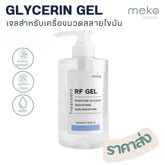 เจลอาร์เอฟ (RF Gel) - กลีเซอรีน เจล ใช้ที่เมโกะ คลินิก (Meko Clinic) ขวดปั้ม 500 ml.เจลสำหรับเครื่อง RF, G5