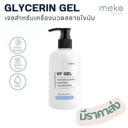 เจลอาร์เอฟ (RF Gel) - กลีเซอรีน เจล ใช้ที่เมโกะ คลินิก (Meko Clinic) ขวดปั้ม 200 ml.เจลสำหรับเครื่อง RF, G5
