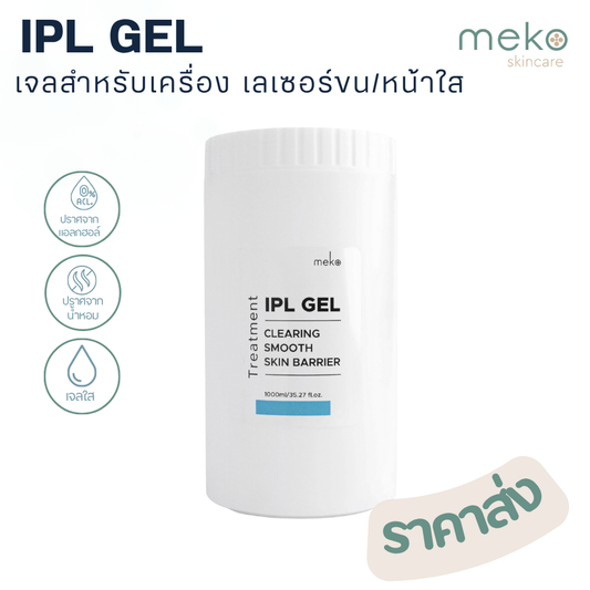 เจลไอพีเอล (IPL Gel ใช้ที่เมโกะ คลินิก Meko Clinic) กระปุก 1000 ml.เจลสำหรับเลเซอร์ขน IPL,เครื่องทรีทเมนท์
