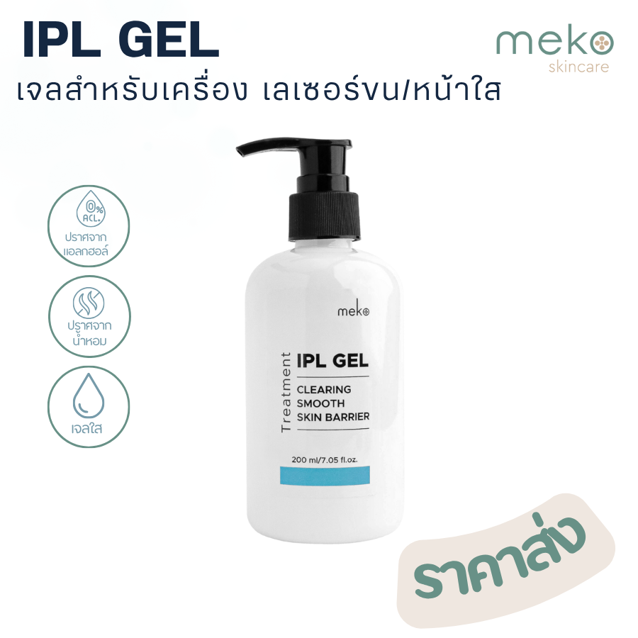 เจลไอพีเอล (IPL Gel ใช้ที่เมโกะ คลินิก Meko Clinic) ขวดปั้ม 200 ml.เจลสำหรับเลเซอร์ขน IPL,เครื่องทรีทเมนท์