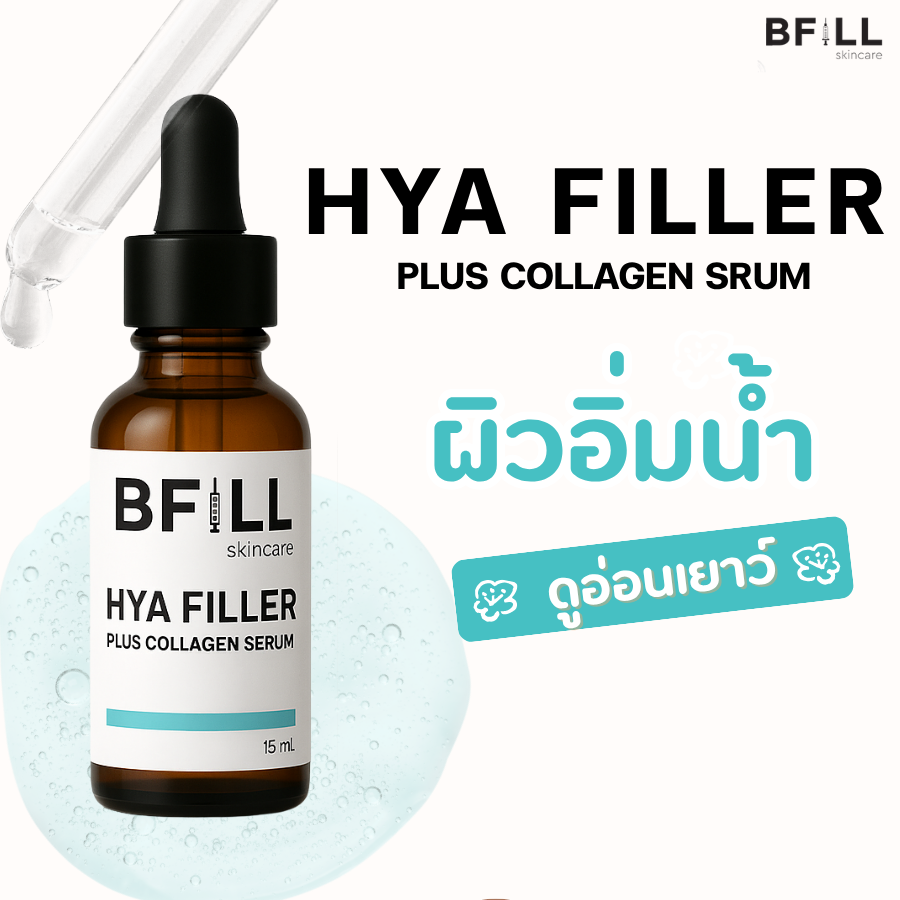 เซรั่มเติมความชุ่มชื้นให้แก่ผิว BFILL - HYA FILLER PLUS COLLAGEN SERUM 15 ML.
