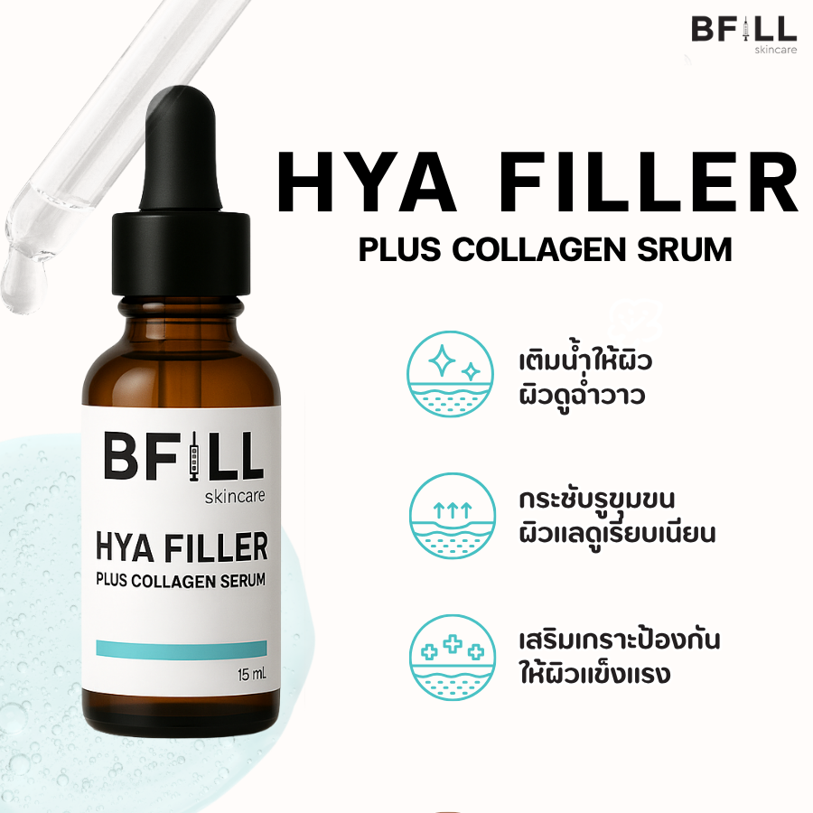 เซรั่มเติมความชุ่มชื้นให้แก่ผิว BFILL - HYA FILLER PLUS COLLAGEN SERUM 15 ML.