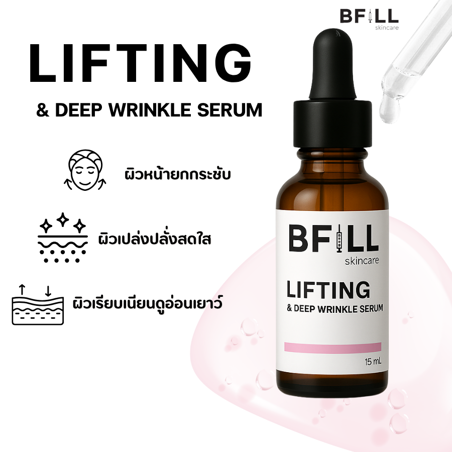 เซรั่มสูตรยกผิวกระชับ ผิวเรียบเนียน BFILL - LIFTING & DEEP WRINKLE SERUM15 ML.