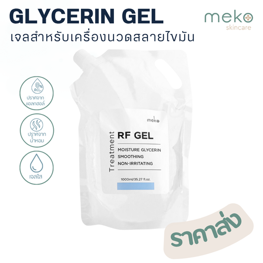 เจลอาร์เอฟ (RF Gel) - กลีเซอรีน เจล ใช้ที่เมโกะ คลินิก (Meko Clinic) ถุงเติม Refill 1,000 ml.เจลสำหรับเครื่อง RF, G5